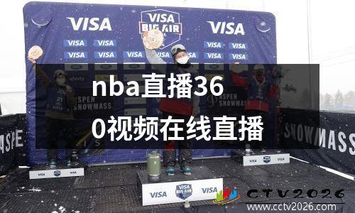 nba直播360视频在线直播