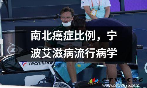 南北癌症比例，宁波艾滋病流行病学