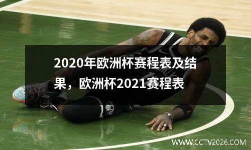 2020年欧洲杯赛程表及结果，欧洲杯2021赛程表