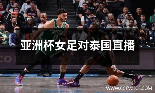 亚洲杯女足对泰国直播