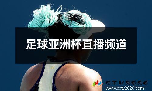 足球亚洲杯直播频道