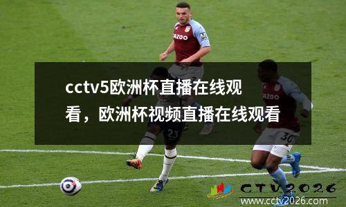 cctv5欧洲杯直播在线观看，欧洲杯视频直播在线观看