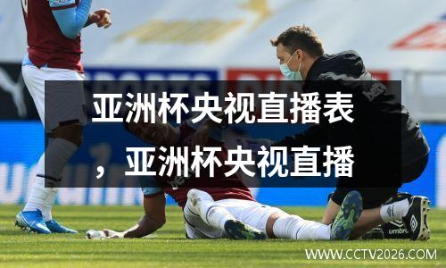 亚洲杯央视直播表，亚洲杯央视直播