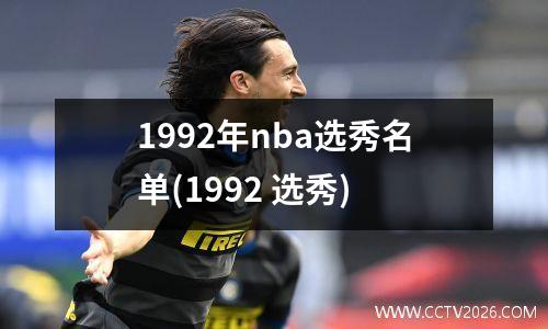 1992年nba选秀名单(1992 选秀)