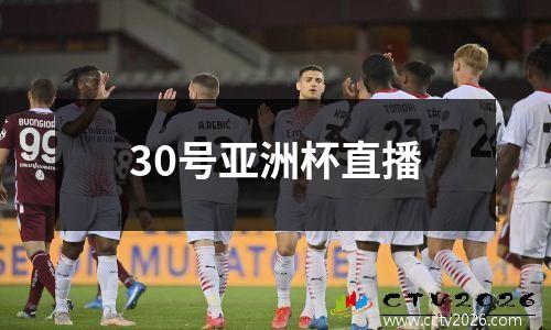 30号亚洲杯直播