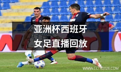 亚洲杯西班牙女足直播回放