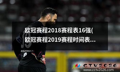 欧冠赛程2018赛程表16强(欧冠赛程2019赛程时间表)