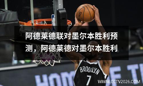 阿德莱德联对墨尔本胜利预测，阿德莱德对墨尔本胜利