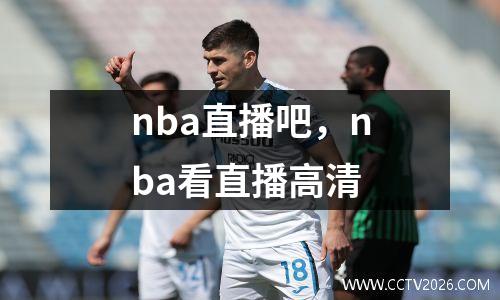nba直播吧，nba看直播高清