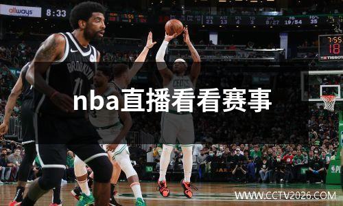 nba直播看看赛事