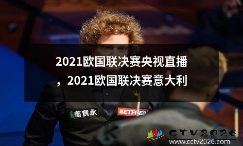 2021欧国联决赛央视直播，2021欧国联决赛意大利
