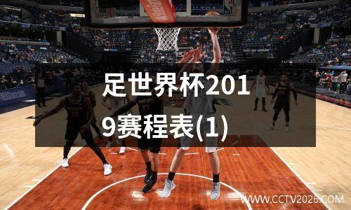 足世界杯2019赛程表(1)