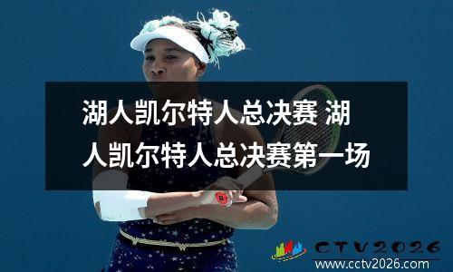湖人凯尔特人总决赛 湖人凯尔特人总决赛第一场