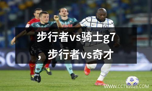 步行者vs骑士g7，步行者vs奇才