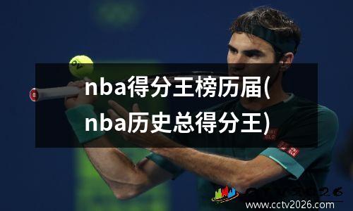 nba得分王榜历届(nba历史总得分王)