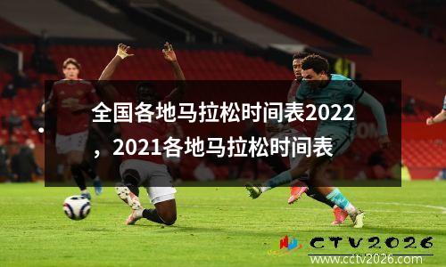 全国各地马拉松时间表2022，2021各地马拉松时间表