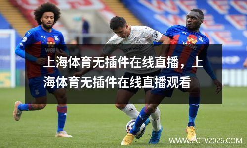 上海体育无插件在线直播，上海体育无插件在线直播观看