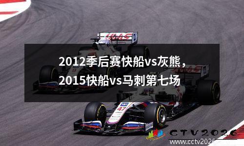 2012季后赛快船vs灰熊，2015快船vs马刺第七场