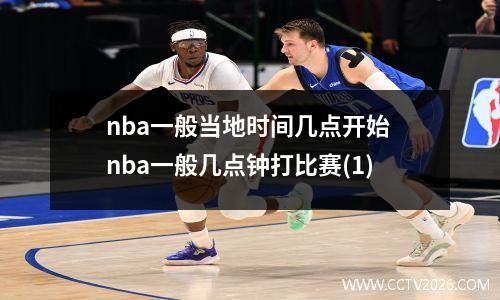 nba一般当地时间几点开始 nba一般几点钟打比赛(1)