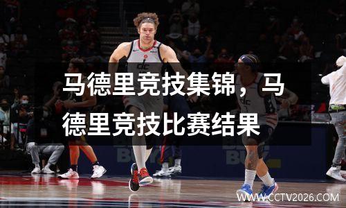 马德里竞技集锦，马德里竞技比赛结果