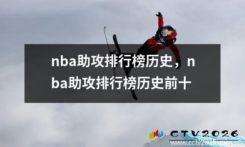nba助攻排行榜历史，nba助攻排行榜历史前十