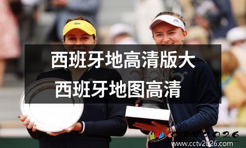 西班牙地高清版大 西班牙地图高清