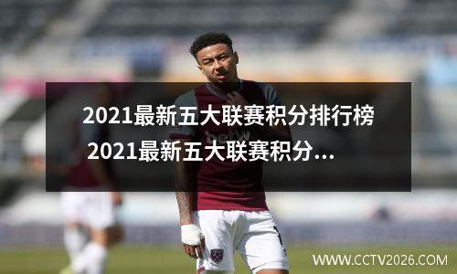 2021最新五大联赛积分排行榜 2021最新五大联赛积分排行榜