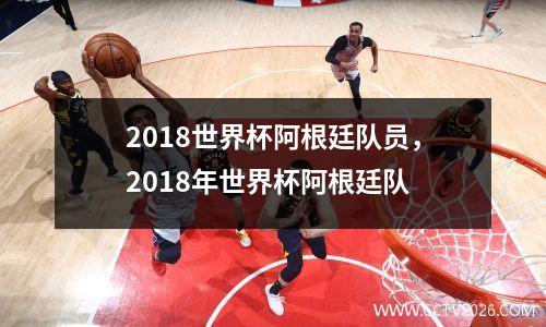 2018世界杯阿根廷队员，2018年世界杯阿根廷队