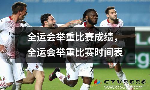 全运会举重比赛成绩，全运会举重比赛时间表