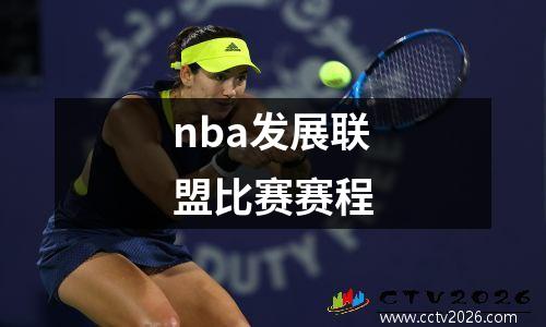 nba发展联盟比赛赛程
