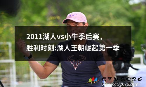 2011湖人vs小牛季后赛，胜利时刻:湖人王朝崛起第一季