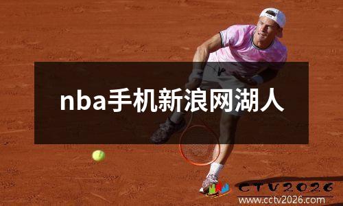 nba手机新浪网湖人