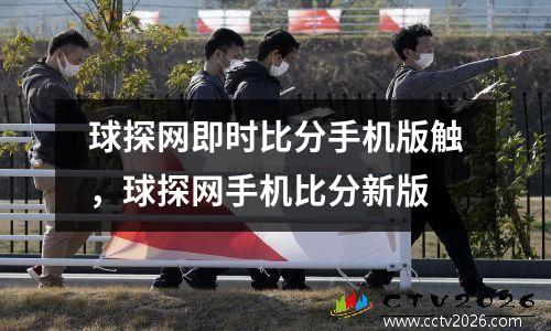 球探网即时比分手机版触，球探网手机比分新版