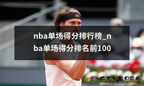 nba单场得分排行榜_nba单场得分排名前100