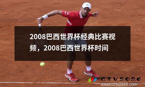 2008巴西世界杯经典比赛视频，2008巴西世界杯时间