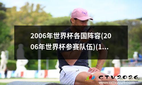 2006年世界杯各国阵容(2006年世界杯参赛队伍)(1)
