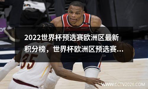 2022世界杯预选赛欧洲区最新积分榜，世界杯欧洲区预选赛最新积分