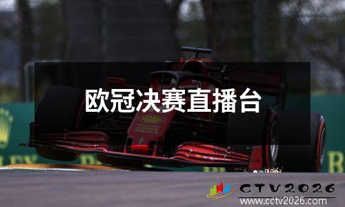 欧冠决赛直播台