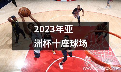 2023年亚洲杯十座球场