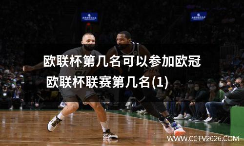 欧联杯第几名可以参加欧冠 欧联杯联赛第几名(1)