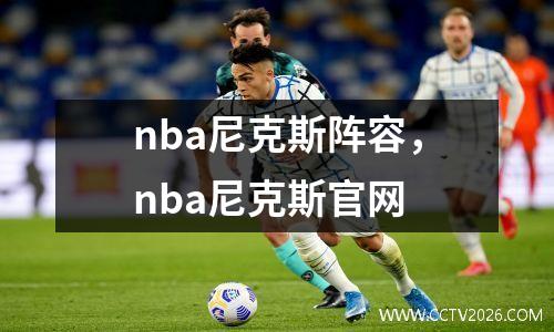 nba尼克斯阵容，nba尼克斯官网
