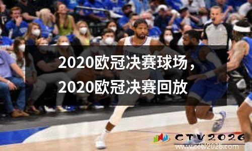 2020欧冠决赛球场，2020欧冠决赛回放