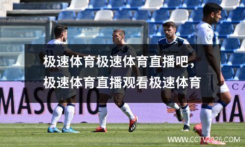 极速体育极速体育直播吧，极速体育直播观看极速体育