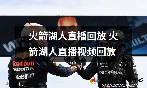火箭湖人直播回放 火箭湖人直播视频回放