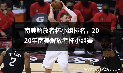南美解放者杯小组排名，2020年南美解放者杯小组赛