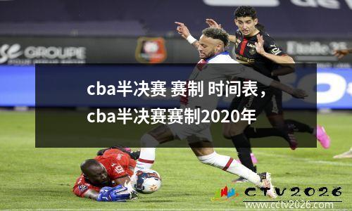 cba半决赛 赛制 时间表，cba半决赛赛制2020年