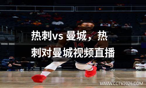热刺vs 曼城，热刺对曼城视频直播