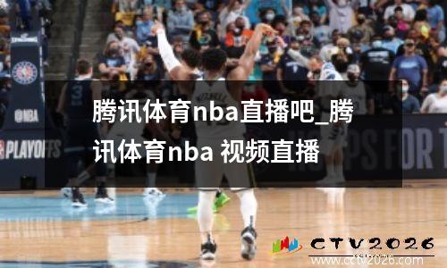 腾讯体育nba直播吧_腾讯体育nba 视频直播