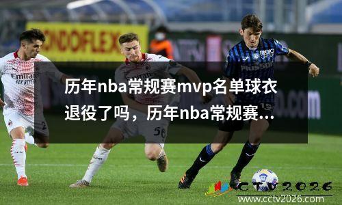 历年nba常规赛mvp名单球衣退役了吗，历年nba常规赛mvp名单数据