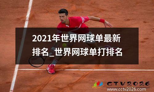 2021年世界网球单最新排名_世界网球单打排名